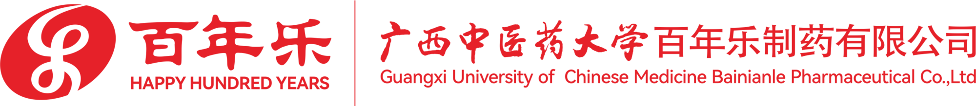 廣西中醫(yī)藥大學(xué)百年樂制藥有限公司