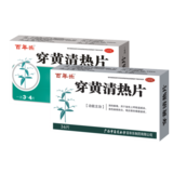 穿黃清熱片